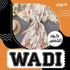 كود خصم شي ان 15